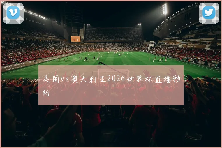 美国vs澳大利亚2026世界杯直播预约