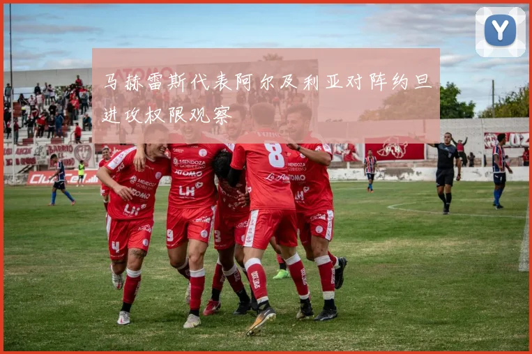 马赫雷斯代表阿尔及利亚对阵约旦进攻权限观察