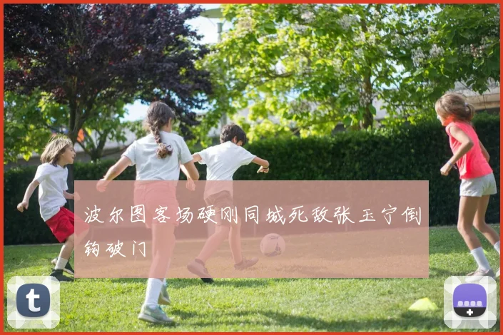 波尔图客场硬刚同城死敌张玉宁倒钩破门