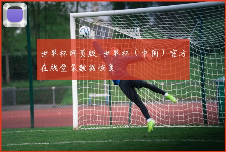 世界杯网页版_世界杯（中国）官方在线登录数据恢复