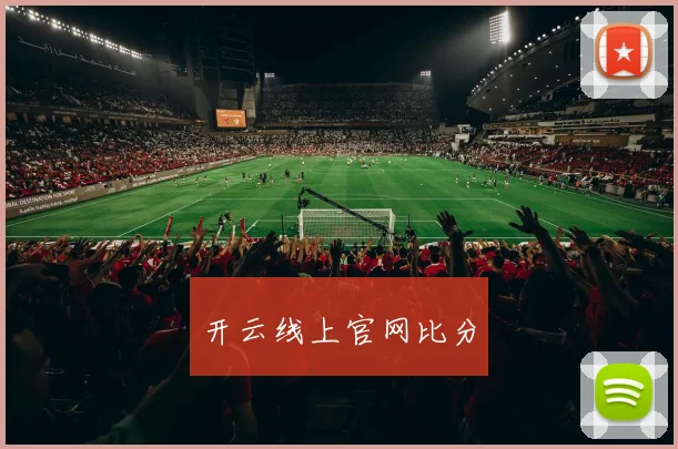 开云线上官网比分