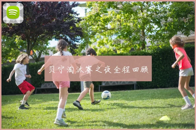 贝宁淘汰赛之夜全程回顾