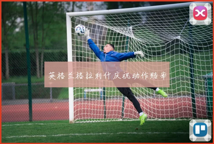 英格兰格拉利什庆祝动作赔率