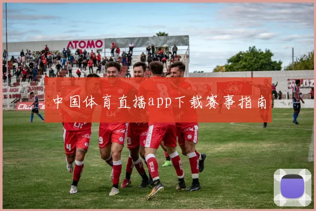 中国体育直播app下载赛事指南