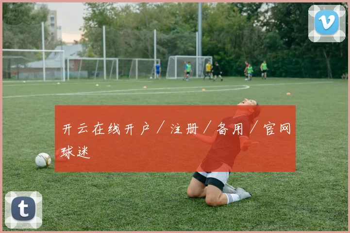 开云在线开户／注册／备用／官网球迷