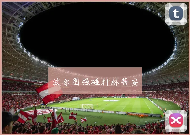 波尔图强碰科林蒂安