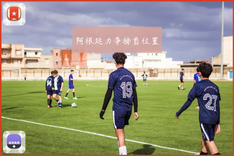 阿根廷力争榜首位置
