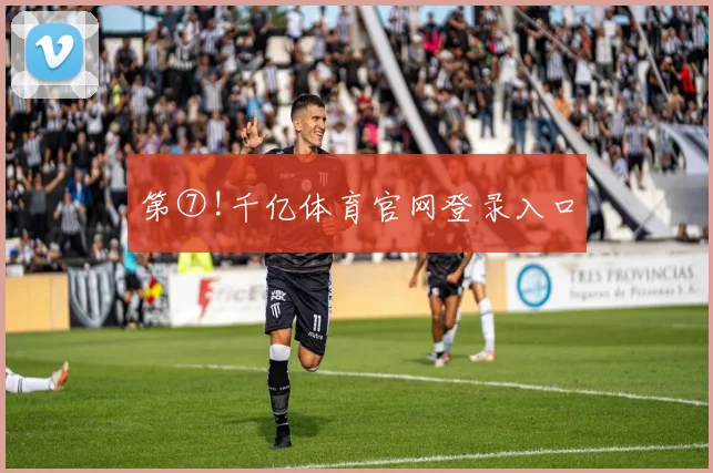 第⑦!千亿体育官网登录入口
