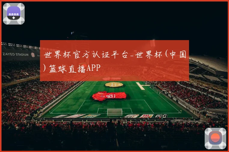 世界杯官方认证平台_世界杯(中国)篮球直播APP