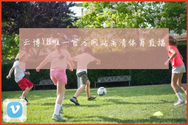 云博YB唯一官方网站高清体育直播