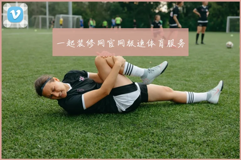 一起装修网官网极速体育服务