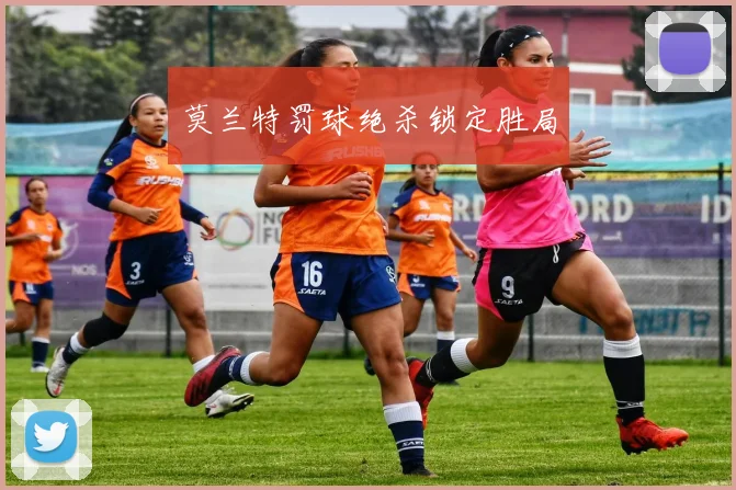 莫兰特罚球绝杀锁定胜局