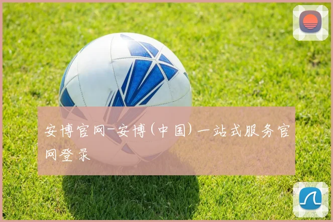 安博官网-安博(中国)一站式服务官网登录