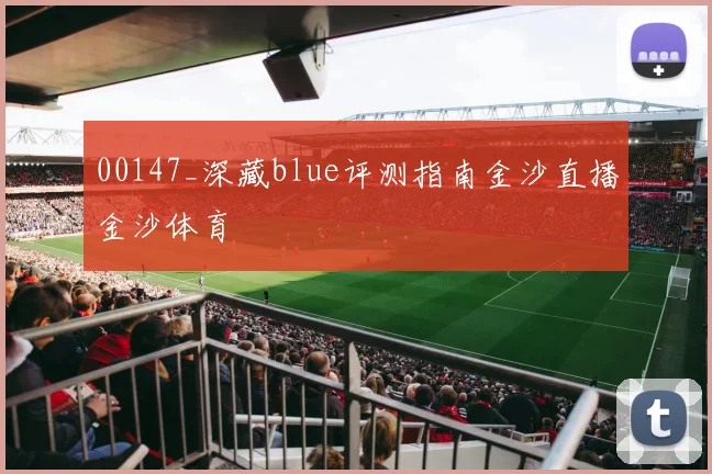 00147_深藏blue评测指南金沙直播金沙体育