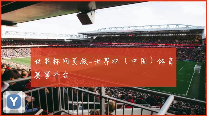 世界杯网页版_世界杯（中国）体育赛事平台