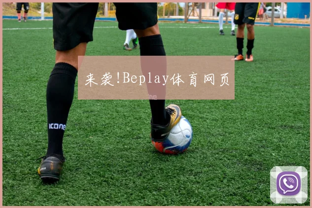 来袭!Beplay体育网页