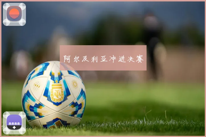 阿尔及利亚冲进决赛