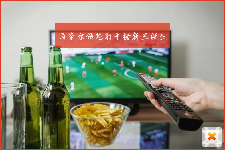 马奎尔领跑射手榜新王诞生