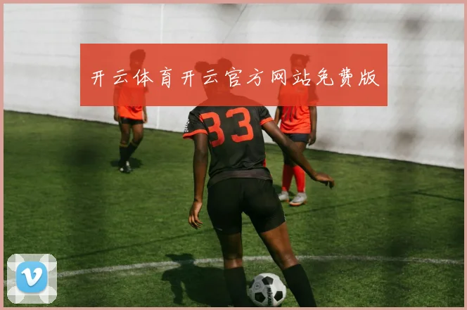 开云体育开云官方网站免费版