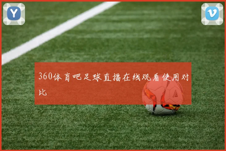 360体育吧足球直播在线观看使用对比