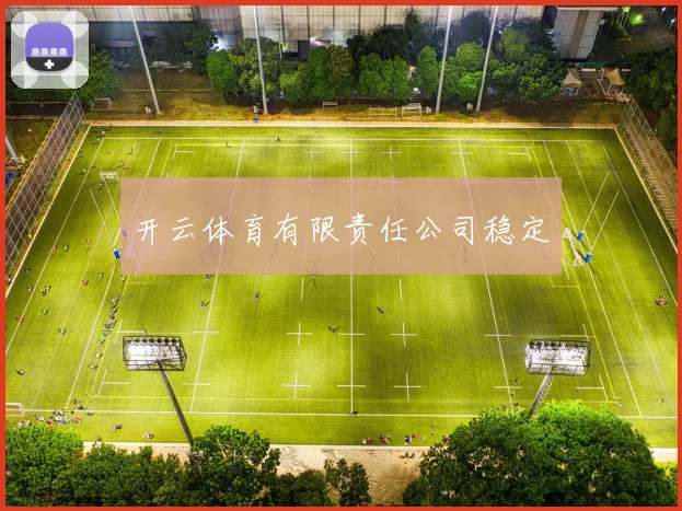 开云体育有限责任公司稳定