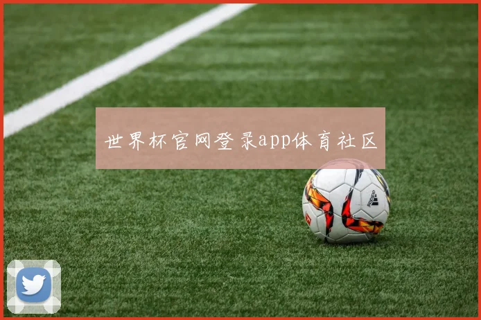 世界杯官网登录app体育社区
