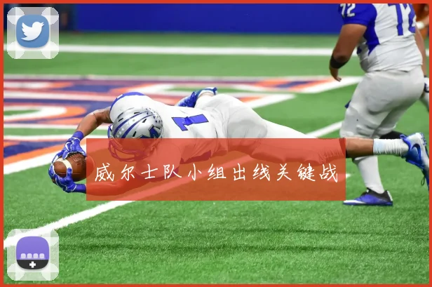威尔士队小组出线关键战