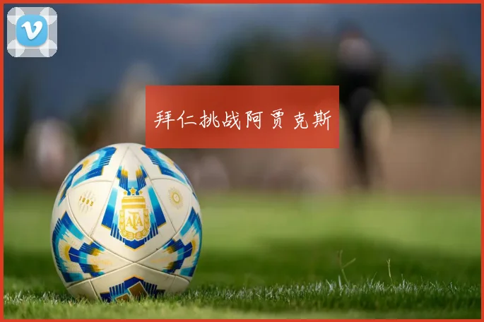 拜仁挑战阿贾克斯