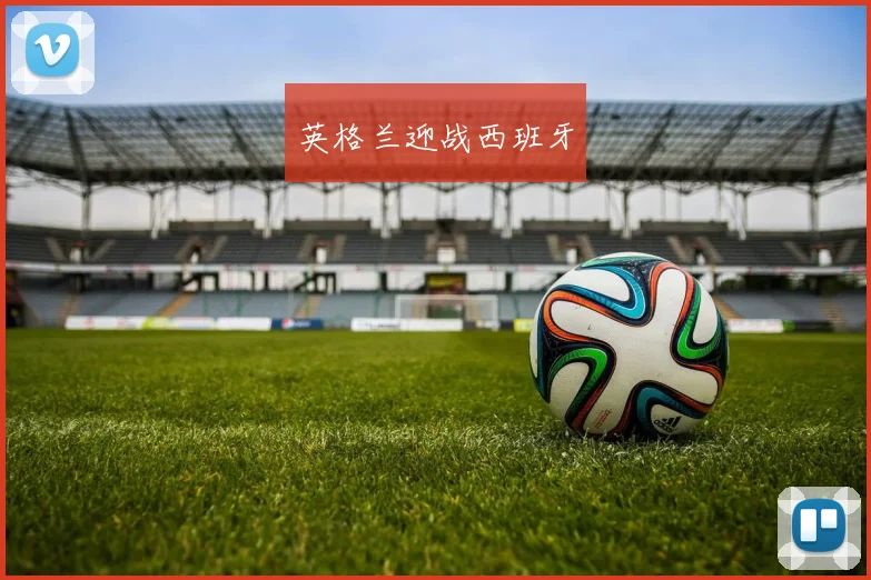英格兰迎战西班牙