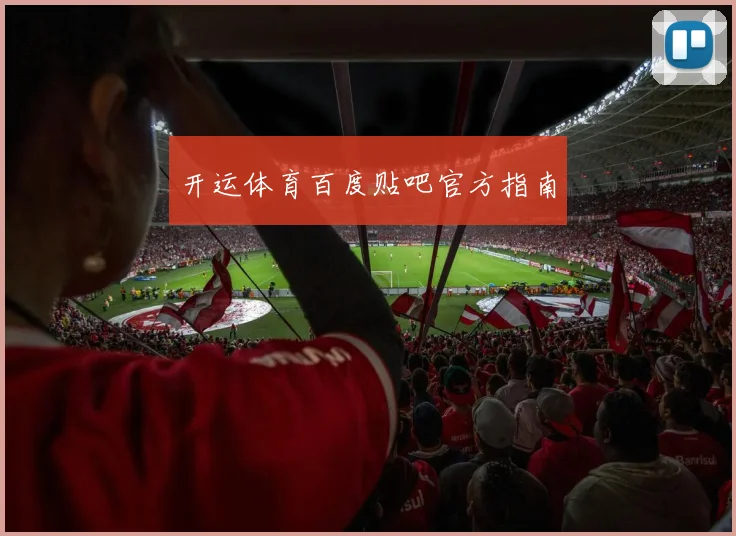 开运体育百度贴吧官方指南