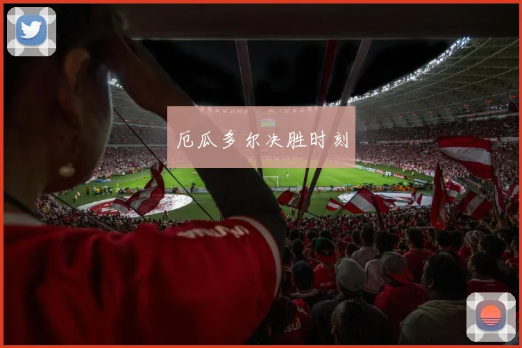 厄瓜多尔决胜时刻