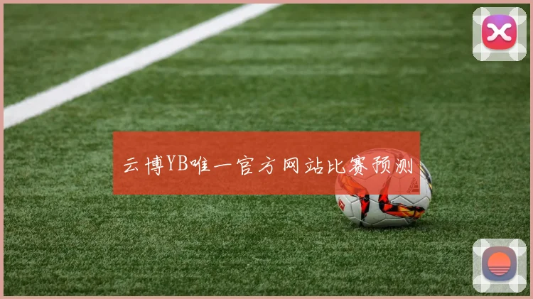 云博YB唯一官方网站比赛预测