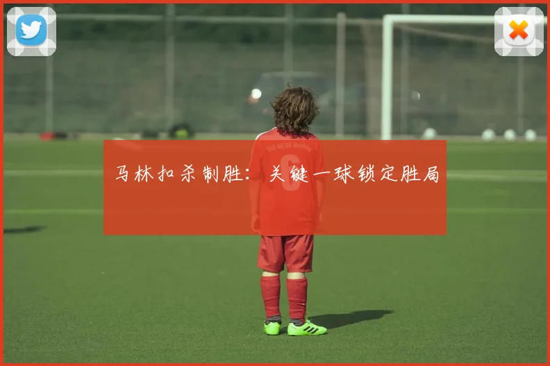 马林扣杀制胜：关键一球锁定胜局