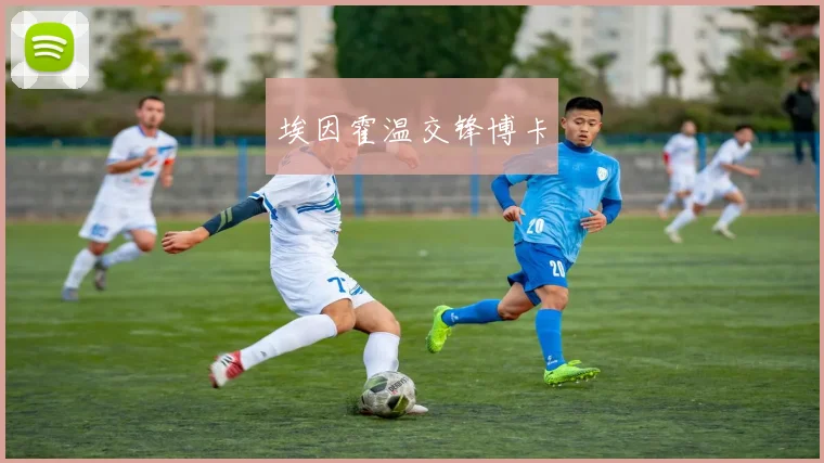 埃因霍温交锋博卡