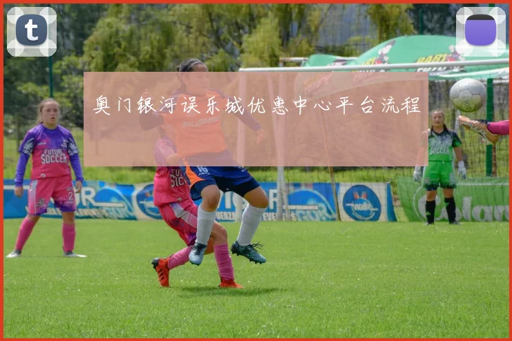 奥门银河误乐城优惠中心平台流程