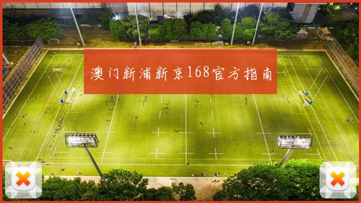 澳门新浦新京168官方指南