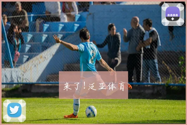 来了!泛亚体育