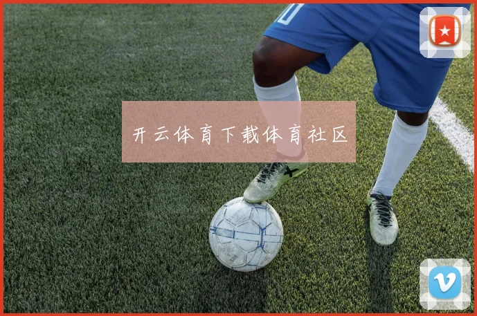 开云体育下载体育社区