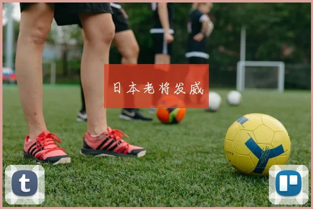 日本老将发威
