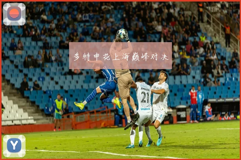 多特申花上海巅峰对决