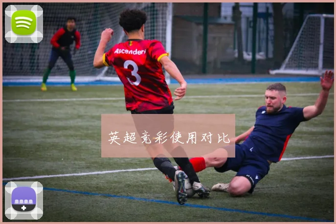 英超竞彩使用对比