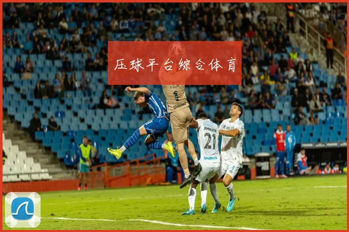 压球平台综合体育