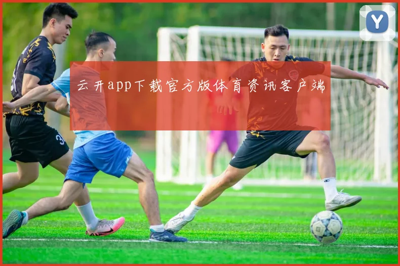 云开app下载官方版体育资讯客户端