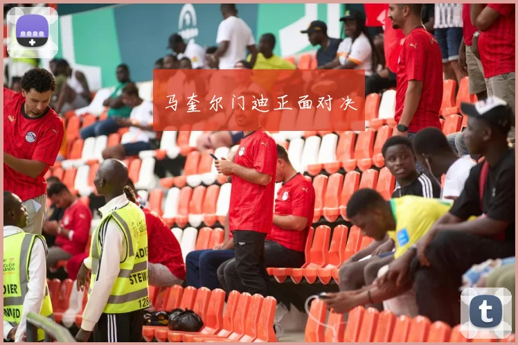 马奎尔门迪正面对决
