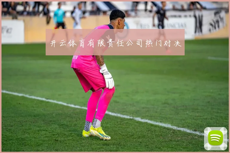 开云体育有限责任公司热门对决