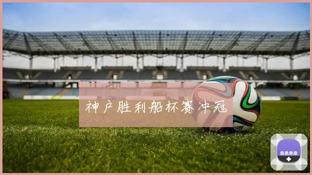 神户胜利船杯赛冲冠