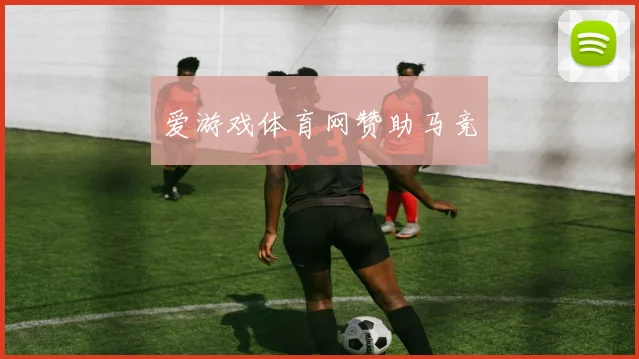 爱游戏体育网赞助马竞