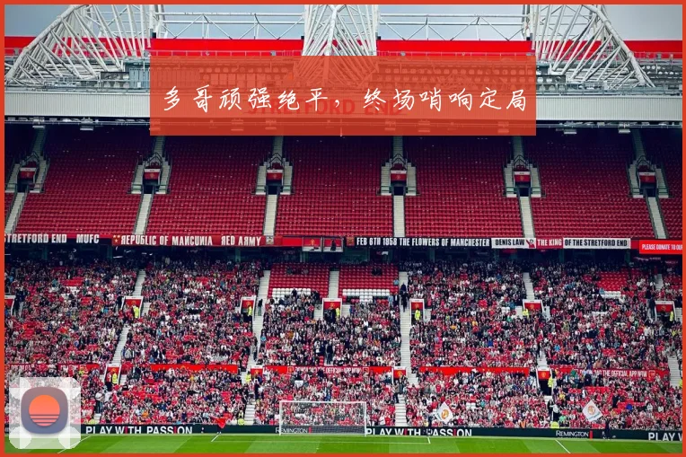 多哥顽强绝平，终场哨响定局