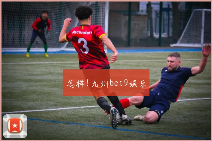 怎样!九州bet9娱乐