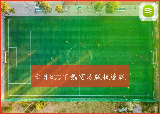 云开app下载官方版极速版